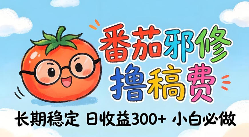 番茄撸金术：日入300+稳如泰山！独家玩法曝光，操作门槛极低，无需经验，小白闭眼上车【揭秘】-副业终点站