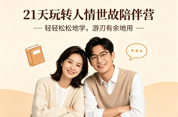 21天玩转人情世故陪伴营-文字稿，轻轻松松地学，游刃有余地用-副业终点站