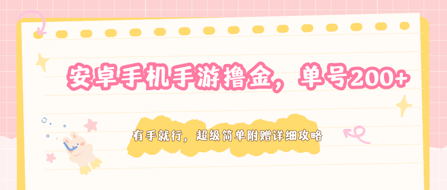 安卓手机手游撸金，单号200+，超级简单附赠详细攻略-副业终点站