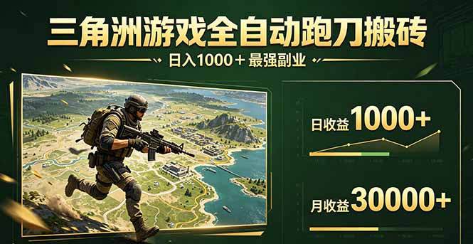 三角洲全自动搬砖，轻松躺赢！-副业终点站