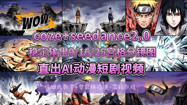 [COZE搭建教学]COZE+即梦Seedance 2.0稳定输出9-16-25宫格分镜图直出AI漫剧视频-副业终点站