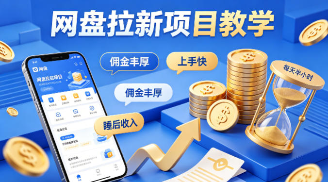项小推网盘拉新项目教学，佣金丰厚，上手快，每天半小时，打造你的“睡后”收入-副业终点站