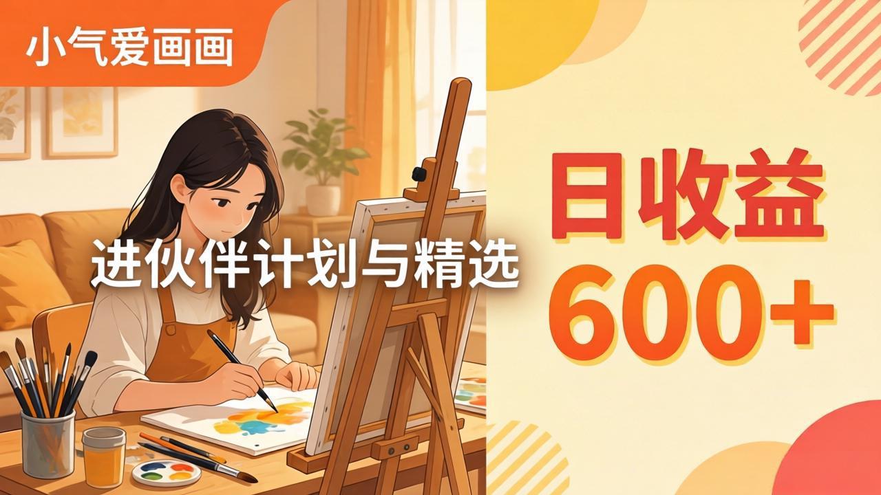 AI绘画视频变现课-更新教学：小气爱画画，作品制作简单日收益600+，进伙伴计划与精选-副业终点站