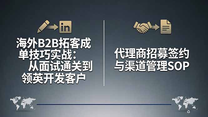 海外B2B拓客成单技巧实战：从面试通关到领英开发客户，代理商招募签约与渠道管理SOP-副业终点站