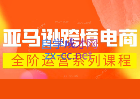 米谷学堂·亚马逊运营实操课(更新2026)-副业终点站