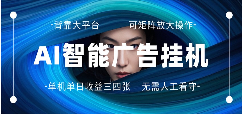 AI 智能广告挂机 全自动ai脚本运行 日入300-400无需人工看守 长期稳定 可矩阵放大-副业终点站
