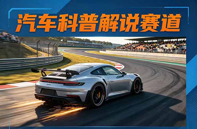 汽车科普解说赛道变现教程：文案+素材+剪辑+录音全教学，单条视频点赞几十万+-副业终点站