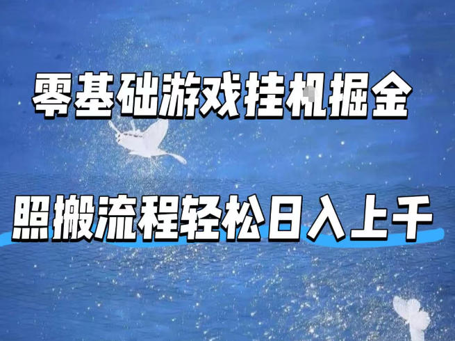 零基础游戏挂G掘金，全自动无需人工手动，照搬流程轻松日入上千【揭秘】-副业终点站