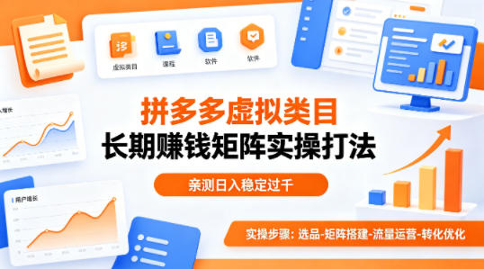 做拼多多虚拟类目想长期賺钱？这套矩阵实操打法，亲测日入稳定过千【揭秘】-副业终点站