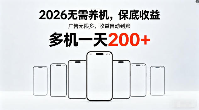 2026年不养机，保底收益，无限广告，收益自动到账，多机一天200+【揭秘】-副业终点站