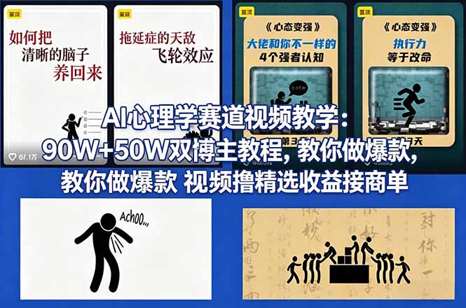 AI心理学赛道视频教学：90W+50W双博主教程，教你做爆款视频撸精选收益接商单-副业终点站
