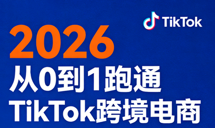 2026从0到1跑通TikTok跨境电商(更新4月)-副业终点站