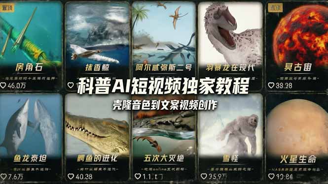 科普造物主AI短视频独家教程：从软件安装、壳隆音色到文案视频创作，零基础快速做爆款-副业终点站