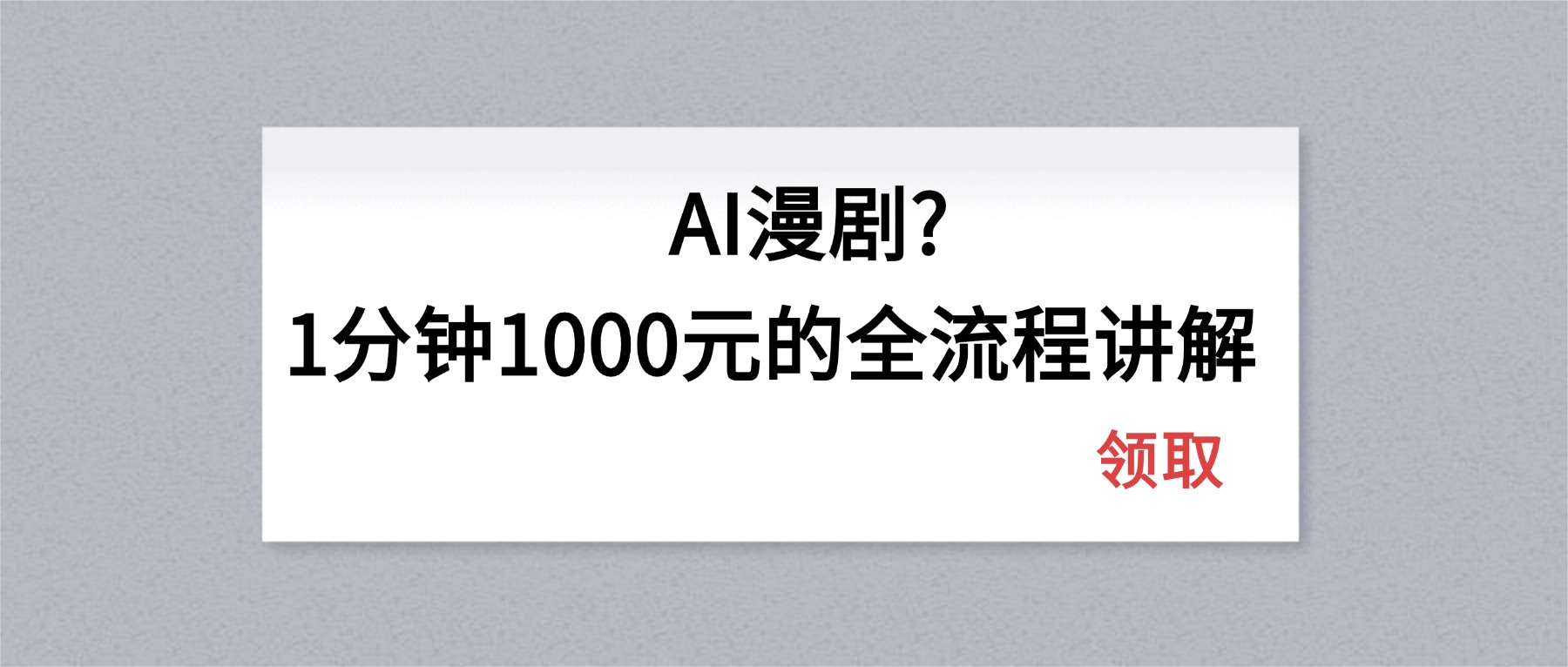 AI漫剧1分钟1000元的全流程讲解-副业终点站