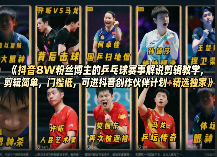 抖音8W粉丝博主的乒乓球赛事解说剪辑教学，剪辑简单，门槛低，可进抖音创作伙伴计划+精选独家-副业终点站