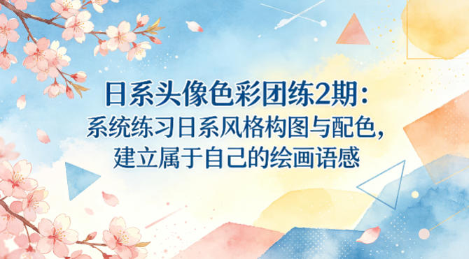 日系头像色彩团练2期：系统练习日系风格构图与配色，建立属于自己的绘画语感-副业终点站