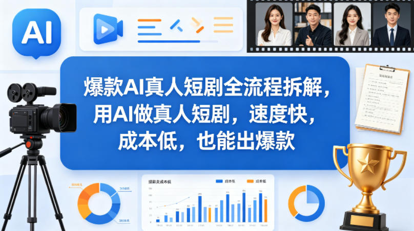 爆款AI真人短剧全流程拆解，用AI做真人短剧，速度快，成本低，也能出爆款-副业终点站