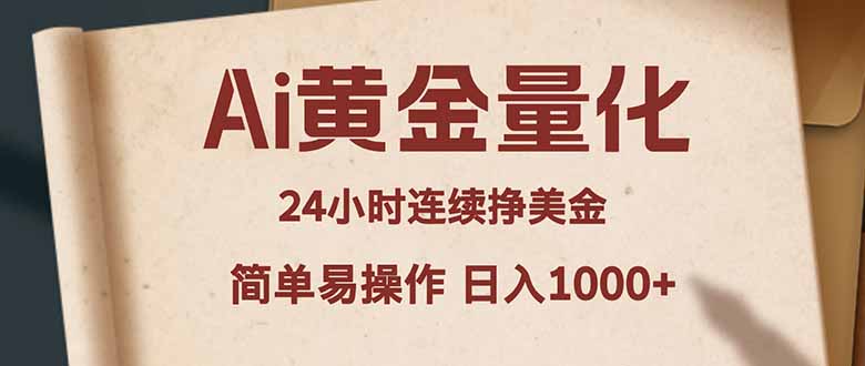 Ai黄金量化，24小时连续挣美金，小白轻松入手，简单易操作，日入1000+-副业终点站