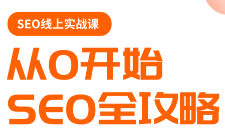 若凡老师·谷歌SEO实操课(更新)-副业终点站