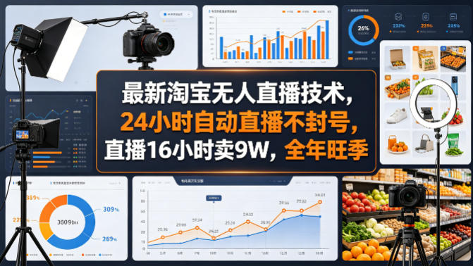 最新淘宝无人直播技术，24小时自动直播不封号，直播16小时卖9W，全年旺季【揭秘】-副业终点站