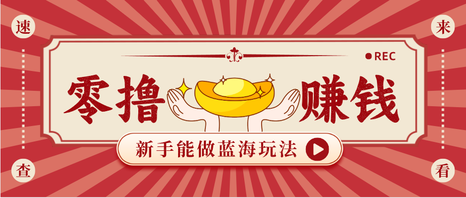 新手也能变现的蓝海玩法，一个人人能做的项目，需求量极大日入300+！-副业终点站