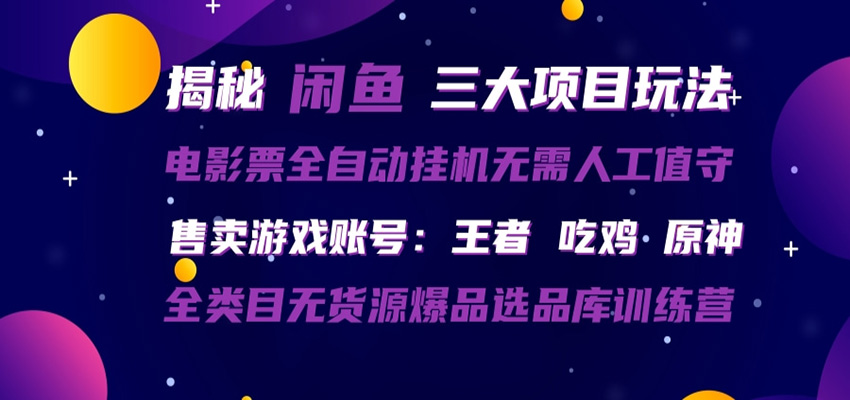 闲鱼三种玩法 全自动电影票 售卖游戏账号 爆品选品库训练营-副业终点站