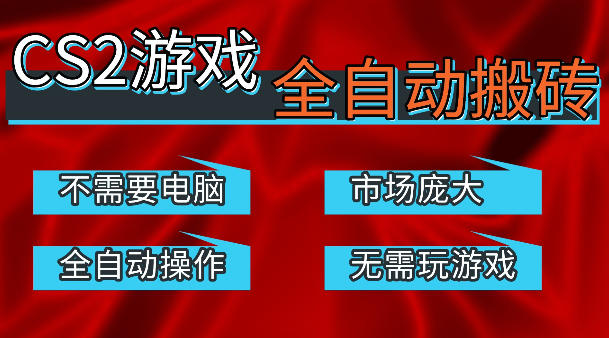 热门游戏国内交易平台自动捡漏賺米，不耗费时间，包教包会，手机即可完成全部操作，日入300+稳定副业【揭秘】-副业终点站