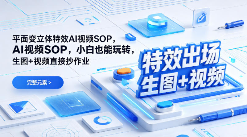 (特效出场)平面变立体特效AI视频SOP，小白也能玩转，生图+视频直接抄作业-副业终点站