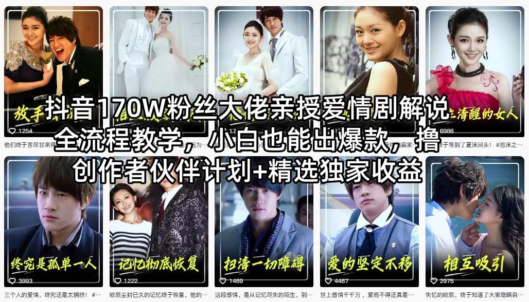 抖音170W粉丝大佬亲授爱情剧解说全流程教学，小白也能出爆款，撸创作者伙伴计划+精选独家收益-副业终点站