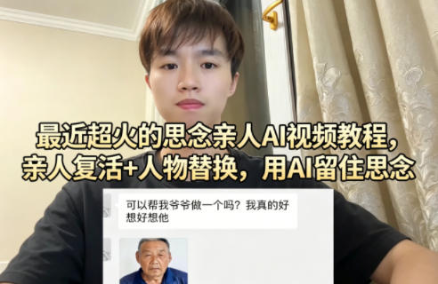 最近超火的思念亲人AI视频教程，亲人复活+人物替换，用AI留住思念-副业终点站