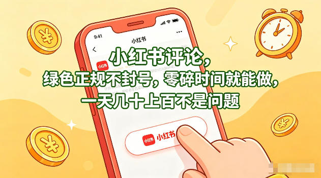 小红书评论，绿色正规不封号，零碎时间就能做，一天几十上百不是问题【揭秘】-副业终点站