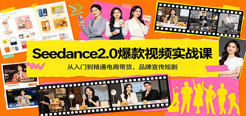 Seedance2.0爆款视频实战课：从入门到精通电商带货，品牌宣传短剧-副业终点站
