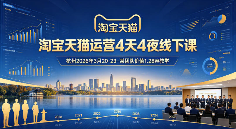 淘宝天猫运营4天4夜杭州2026年3月20-23线下课，某团队价值1.28W的教学-副业终点站