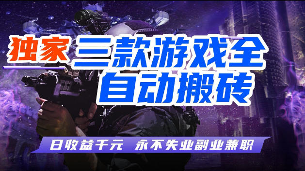 游戏全自动打金，无需人工操作，轻松日入1k，独家玩法，操作无门槛【揭秘】-副业终点站