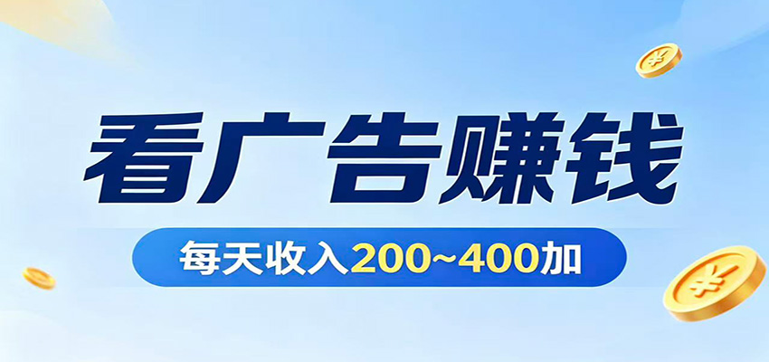 在家看广告日收300左右，零难度启动，不占时间，随时随地都能赚-副业终点站