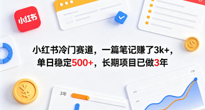 小红书冷门赛道，一篇笔记賺了3k+，单日稳定500+，长期项目已做3年【揭秘】-副业终点站
