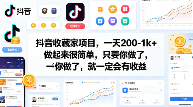 抖音收藏家项目，一天200-1k+做起来很简单，只要你做了，就一定会有收益-副业终点站