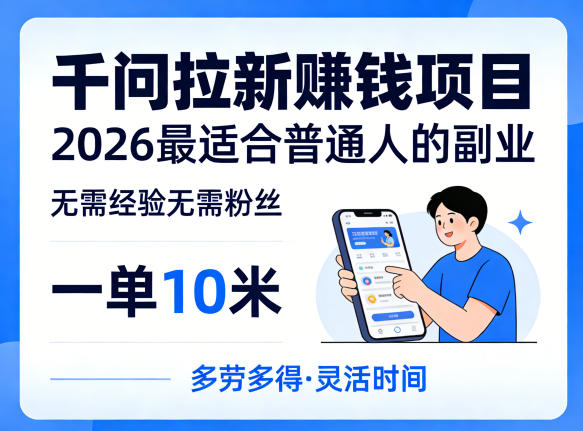 一单10米，不少人都在找的千问拉新賺钱项目，无需经验无需粉丝，2026最适合普通人副业(更新4月)-副业终点站