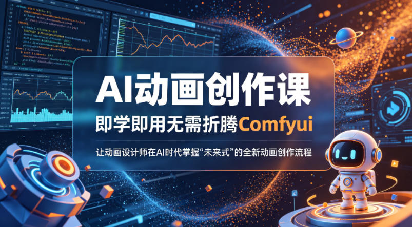 AI动画创作课，即学即用无需折腾Comfyui，让动画设计师在AI时代掌握“未来式”的全新的动画创作流程-副业终点站