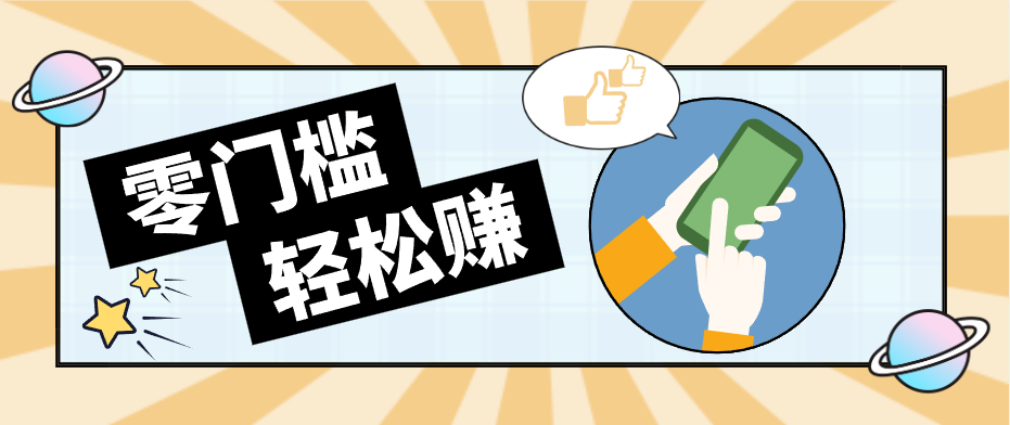 快手拉新副业：0成本日收益100+，一部手机从零到一带你赚赚零花钱-副业终点站
