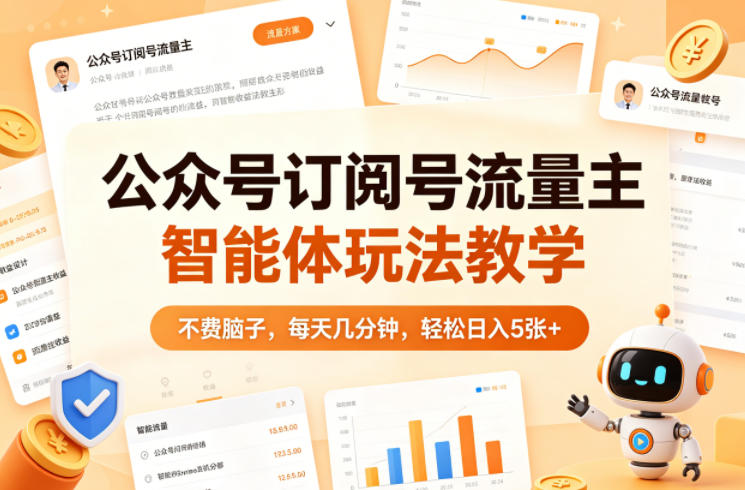 公众号订阅号流量主智能体玩法教学，不费脑子，每天几分钟，轻松日入5张+-副业终点站