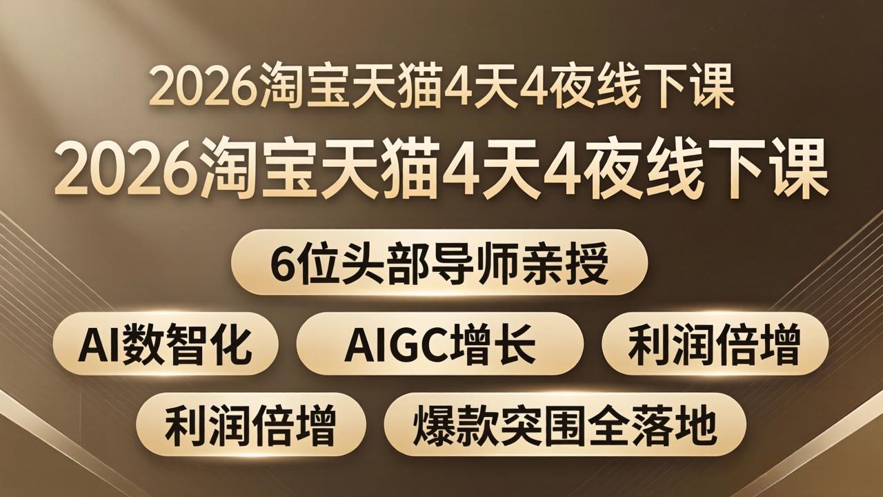 2026淘宝天猫4天4夜线下课：6位头部导师亲授，AI数智化+AIGC增长+利润倍增+爆款突围全落地-副业终点站