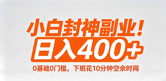 小白封神副业！0基础0门槛，下班花10分钟空余时间，日入400+,简单粗暴！-副业终点站