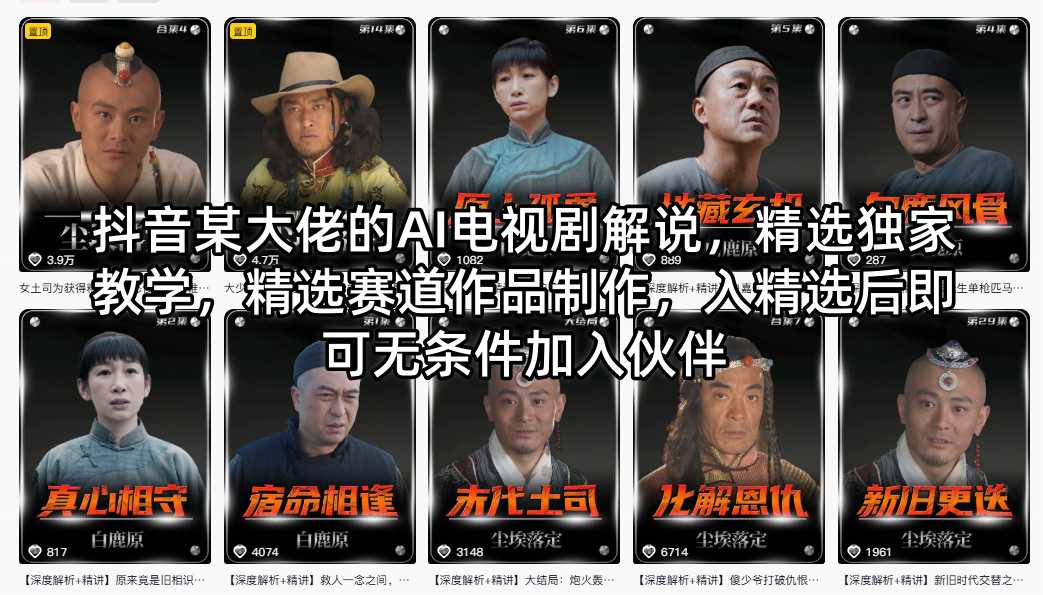 抖音某大佬的AI电视剧解说，精选独家教学，精选赛道作品制作，入精选后即可无条件加入伙伴-副业终点站