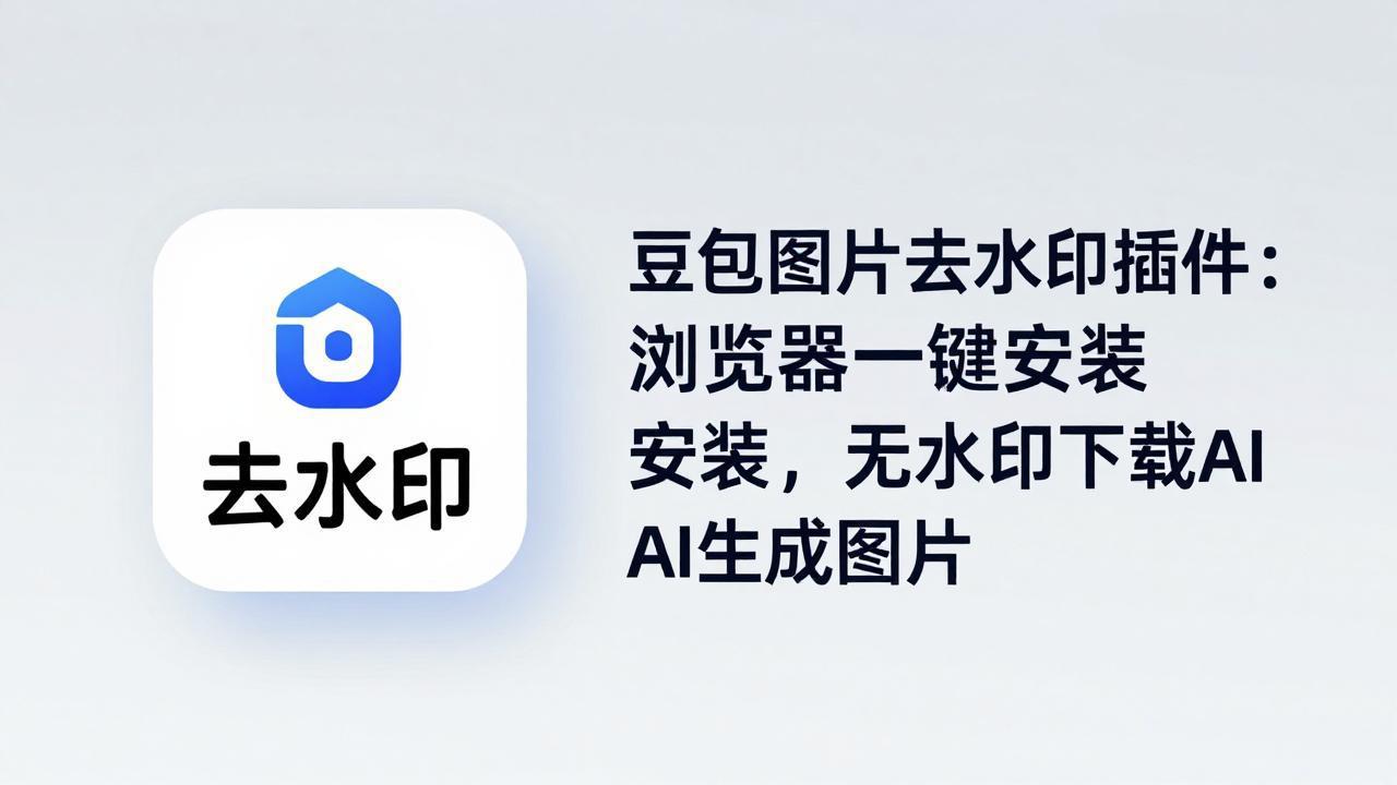 豆包图片去水印插件：浏览器一键安装，无水印下载AI生成图片-副业终点站