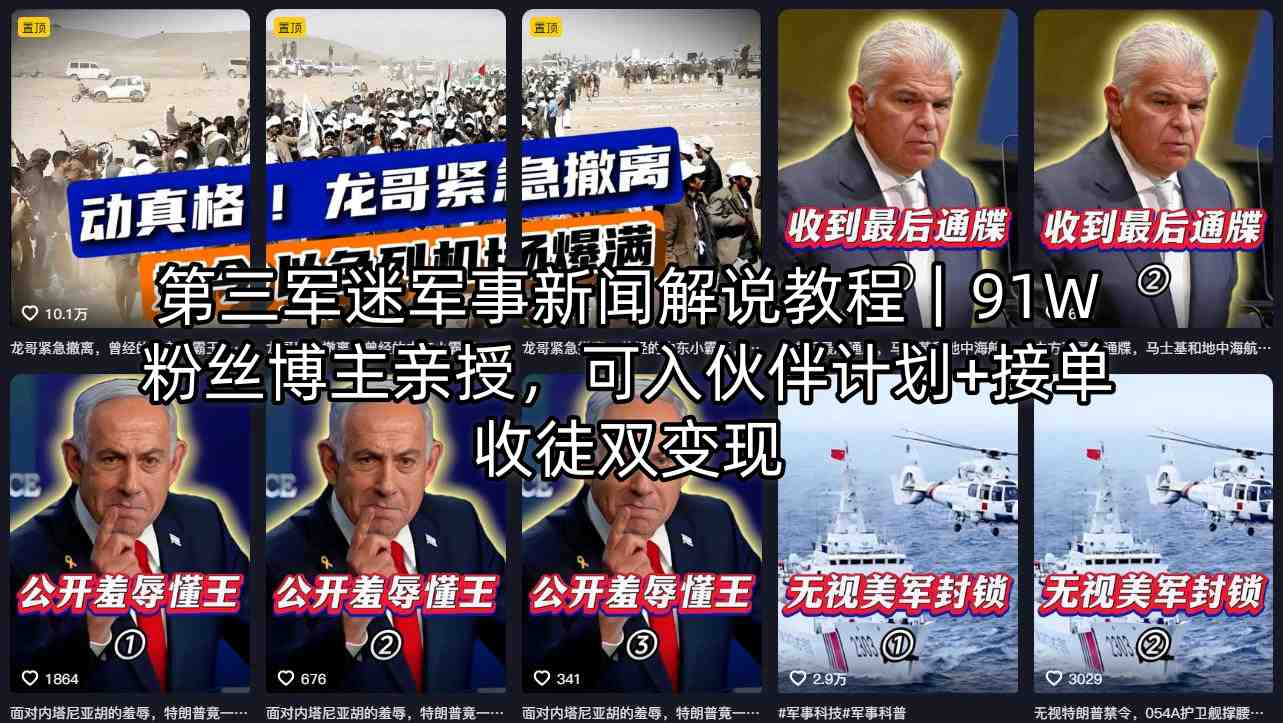 第三军迷军事新闻解说教程｜91W粉丝博主亲授，可入伙伴计划+接单收徒双变现-副业终点站