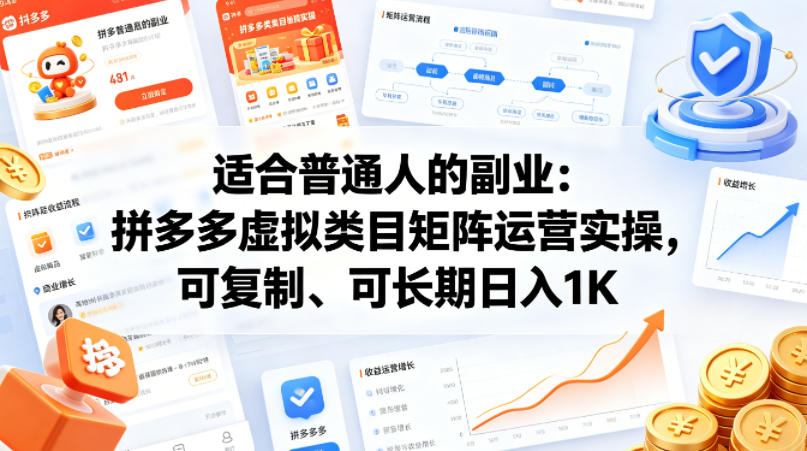 适合普通人的副业：拼多多虚拟类目矩阵运营实操，可复制、可长期日入1K【揭秘】-副业终点站