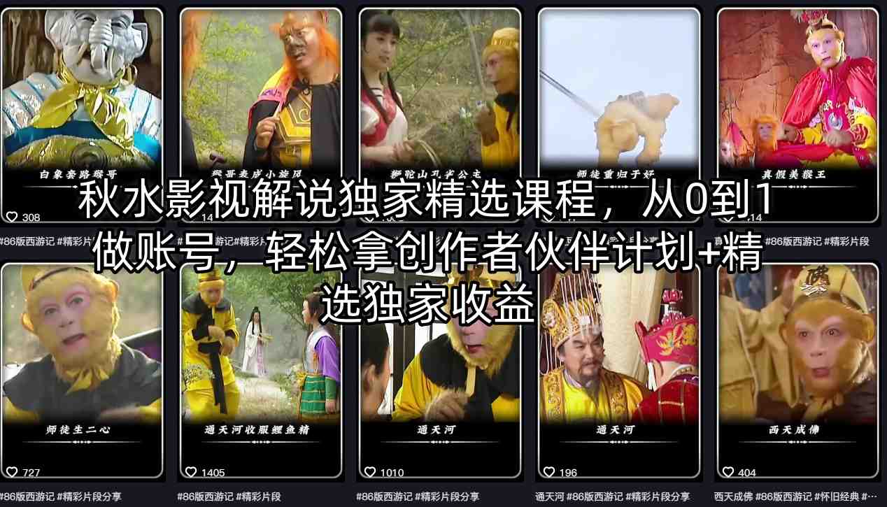 秋水影视解说独家精选课程，从0到1做账号，轻松拿创作者伙伴计划+精选独家收益-副业终点站