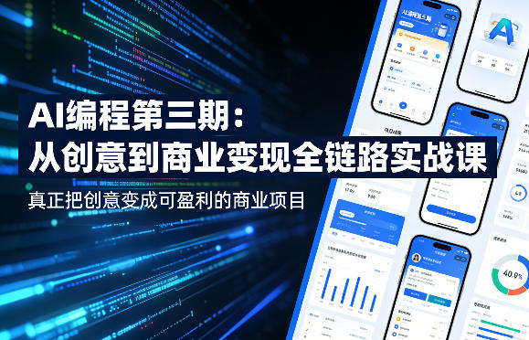 AI编程第三期，从创意到商业变现的全链路实战课，真正把创意变成可盈利的商业项目(更新4月17日)-副业终点站