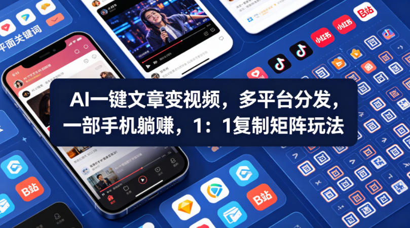Ai一键文章变视频，多平台分发，一部手机躺賺，1：1复制矩阵玩法-副业终点站